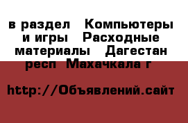  в раздел : Компьютеры и игры » Расходные материалы . Дагестан респ.,Махачкала г.